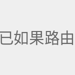 已设置路由器的登录 如果路由器已正常使用
