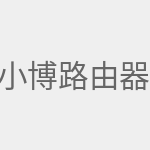 小博路由器