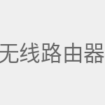 无线路由器桥接