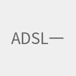 ADSL一体机