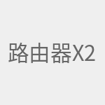 路由器X2