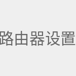 路由器设置WAN