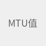 MTU值
