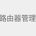 路由器管理界面