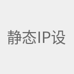 静态ip设置路由器