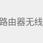 路由器无线桥接
