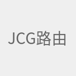 jcg路由器