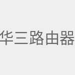 华三路由器