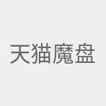 天猫魔盘