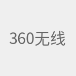360无线路由器设置