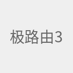 极路由3