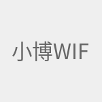 小博wifi