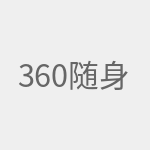 360随身Wifi2