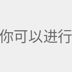 你可以进行各种设置