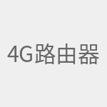 4G路由器