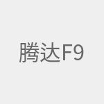 腾达F9