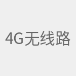 4g无线路由器