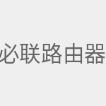 必联路由器