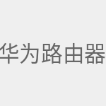 华为路由器怎么设置
