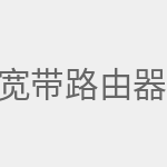 宽带路由器