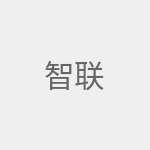 智联