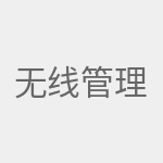 无线管理