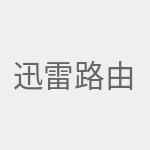 迅雷路由