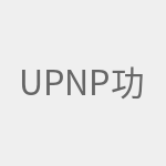 UPNP功能