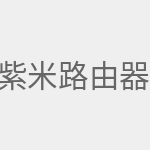 紫米路由器