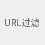 URL过滤