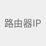 路由器ip地址怎么改