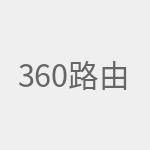 360路由器怎么设置