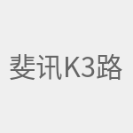 斐讯k3路由器