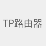 tp路由器