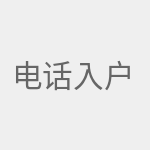 电话入户