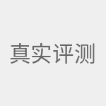 真实评测