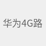华为4g路由2pro