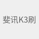 斐讯k3刷梅林