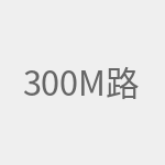 300M路由器