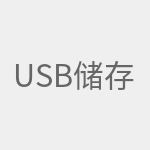 USB储存