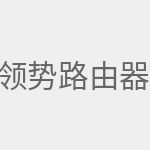 领势路由器
